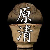 【酒器八十選】人間国宝『原清』 ぐい呑 共箱《本物保証》MG凛_画像1