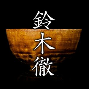 【酒器八十選】『鈴木徹』 褐釉盃 共箱 共布 栞 黒田陶苑シール《本物保証》MG凛