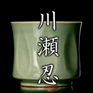 [ sake cup and bottle . 10 selection ][ river ..] celadon sake cup also box also cloth { genuine article guarantee }MG.