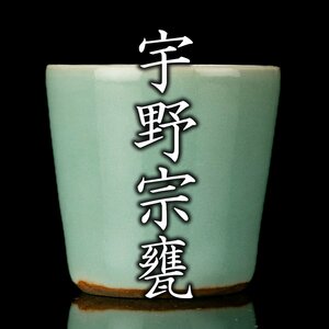 【酒器八十選】『宇野宗甕』 青磁杯 共箱《本物保証》MG凛