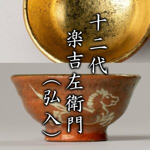 【酒器八十選】『十二代楽吉左衛門(弘入)』 馬ノ絵酒呑 箱ナシ《本物保証》MG凛