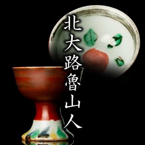 【酒器八十選】珍しい銀彩色絵！『北大路魯山人』最上位作 銀彩色絵馬上花文杯 黒田陶々庵識箱 仕覆《本物保証》MG凛