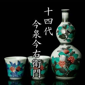 【酒器八十選】人間国宝『十四代今泉今右衛門』 色絵墨色藍色墨はじき草花文酒器 共箱 共布 栞《本物保証》MG凛