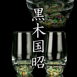 【酒器八十選】『黒木国昭』 グラス「二客」 「光琳宴タンブラー」 共箱《本物保証》MG凛