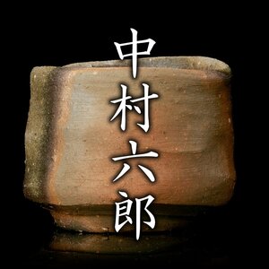 【酒器八十選】抜群の景色！酒器の神様が手がけた優品！『中村六郎』秀逸作 備前酒呑 共箱 共布 安東次男推薦書《本物保証》MG凛