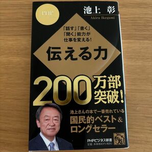 伝える力　「話す」「書く」「聞く」能力が仕事を変える！ （ＰＨＰビジネス新書　０２８） 池上彰／著