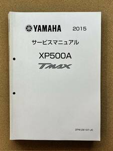 即決 TMAX XP500A サービスマニュアル 2015 整備本 YAMAHA ヤマハ M111608A