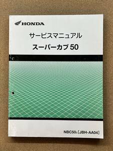 即決 スーパーカブ50 サービスマニュアル 整備本 HONDA ホンダ AA04 M113005A