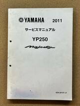 即決 マジェスティ YP250 サービスマニュアル 2011 整備本 YAMAHA ヤマハ M112606A_画像1