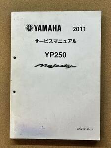 即決 マジェスティ YP250 サービスマニュアル 2011 整備本 YAMAHA ヤマハ M112606A