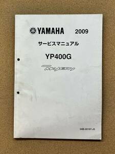 即決 グランドマジェスティ YP400G サービスマニュアル 追補版 2009 整備本 YAMAHA ヤマハ MAJESTY M112610A