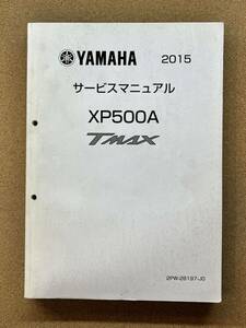 即決 TMAX XP500A サービスマニュアル 2015 整備本 YAMAHA ヤマハ M112612A