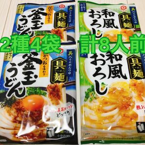 キッコーマン　具麺　和風おろし2袋、釜玉うどん2袋　8人前セット