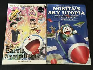 映画 ドラえもん のび太と空の理想郷(ユートピア) 地球交響楽(シンフォニー) まんがBOOK 計2冊 コミック 