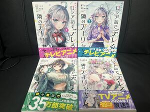 時々ボソッとロシア語でデレる隣のアーリャさん 1〜4巻 3冊セット 全巻 新品同様 アニメ化