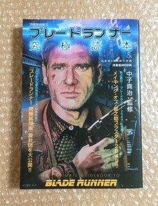 ブレードランナー究極読本＆近未来ＳＦ映画の世界 （洋泉社ＭＯＯＫ　別冊映画秘宝） 中子真治／監修