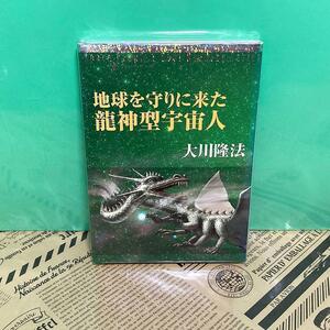 【美品】地球を守りに来た龍神型宇宙人 非売品 幸福の科学 大川隆法