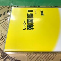 【美品】ユーキャン ピンズラー 韓国語Ⅱ（2） 新装トールケース版CD （全巻）_画像5