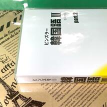 【美品】ユーキャン ピンズラー 韓国語Ⅱ（2） 新装トールケース版CD （全巻）_画像8