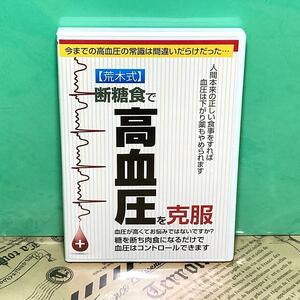 【美品】荒木式 断糖食で高血圧を克服 荒木裕 DVD