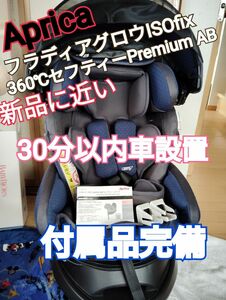 新品に近いお品2024年1月購入ApricaフラディアグロウISOfix360セフティーPremium　AB　30分以内