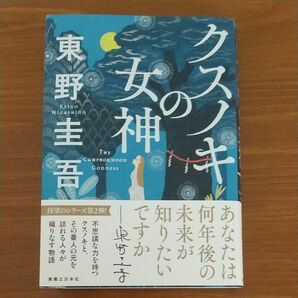 クスノキの女神／ 東野圭吾