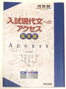 入試現代文へのアクセス　基本編 （河合塾ＳＥＲＩＥＳ） （６訂版） 荒川久志