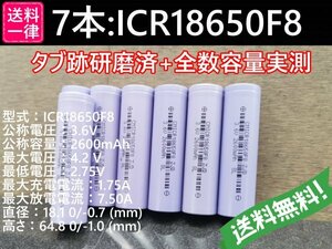 【送料無料 7本】実測2600mah以上 ICR18650F8 バッテリー 18650リチウムイオン電池