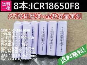 【送料無料 8本】実測2600mah以上 ICR18650F8 バッテリー 18650リチウムイオン電池