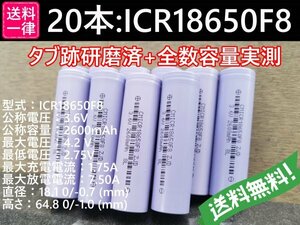 【送料無料 20本】実測2600mah以上 ICR18650F8 バッテリー 18650リチウムイオン電池