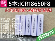 【送料無料 5本】実測2600mah以上 ICR18650F8 バッテリー 18650リチウムイオン電池_画像1