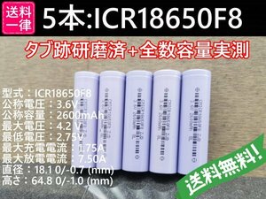 【送料無料 5本】実測2600mah以上 ICR18650F8 バッテリー 18650リチウムイオン電池