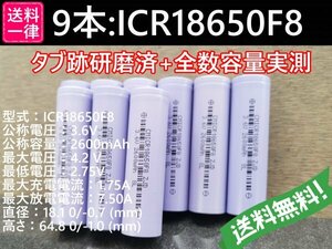 【送料無料 9本】実測2600mah以上 ICR18650F8 バッテリー 18650リチウムイオン電池