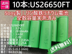 【送料無料 10本】Lifepo4 US26650FT SONY/村田製作所製 リン酸鉄リチウムイオンバッテリー
