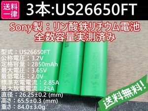 【送料無料 3本】Lifepo4 US26650FT SONY/村田製作所製 リン酸鉄リチウムイオンバッテリー