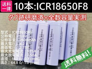 【送料無料 10本】実測2600mah以上 ICR18650F8 バッテリー 18650リチウムイオン電池