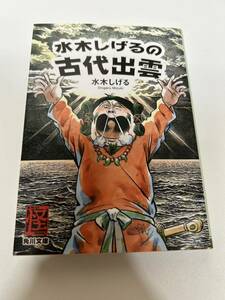 水木しげるの古代出雲 （角川文庫　み１８－６４） 水木しげる／〔著〕