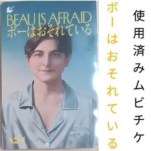 【使用済み】ムビチケ(一般)発送 映画 『 ボーはおそれている 』　裏面を削っていますので傷あり 鑑賞不可 普通郵便で発送します