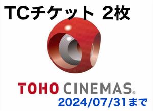 TOHOシネマズ TCチケット 2枚 2024/07/31まで