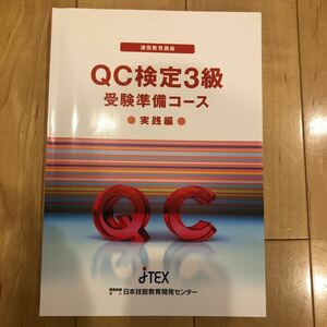 通信教育講座　QC検定3級　受験準備コース　手法編　実践編