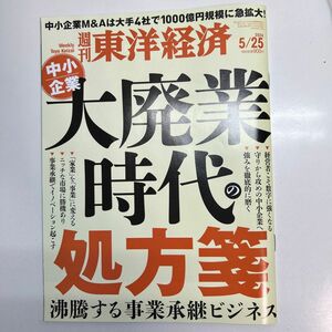 週刊東洋経済　最新刊　5/25号