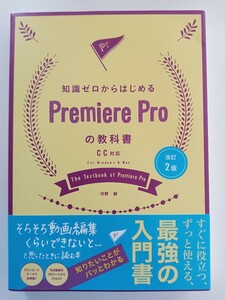 知識ゼロからはじめるPremiere Pro の教科書 CC対応 For Windows ＆ Mac /改定2版/河野 緑