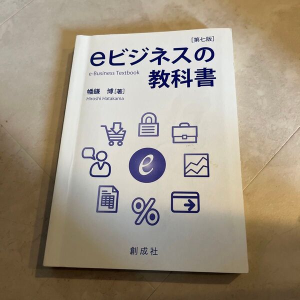eビジネスの教科書 (第6版) 幡鎌博/著