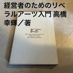 経営者のためのリベラルアーツ入門 高橋幸輝／著　教科書　参考書　経営　経済　ビジネス　学問　大学　起業　独立