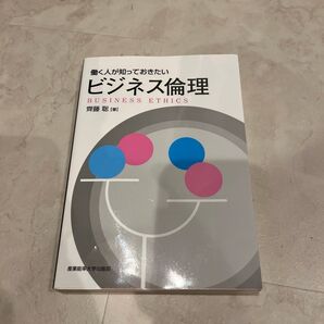 働く人が知っておきたいビジネス倫理 齊藤聡/著