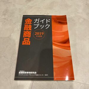 金融商品ガイドブック　２０１９年度版 金融財政事情研究会ファイナンシャル・プランニング技能士センター／編著