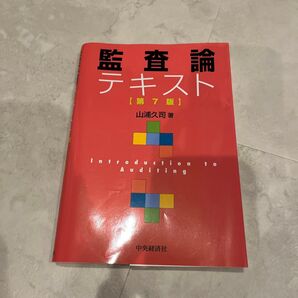 監査論テキスト (第7版) 山浦久司/著