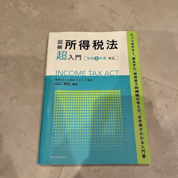 図解所得税法超入門 令和2年度改正 山口暁弘/編著 山田&パートナーズ/監修