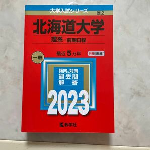 赤本 教学社 大学入試シリーズ 2023年 北海道大学　理系　前期日程　別冊問題編つき