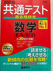 共通テスト過去問研究 教学社編集部　2023年　理系4教科セット(数学ⅠAⅡB、英語、化学、物理)